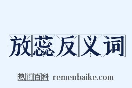 放蕊反义词是什么意思的图片